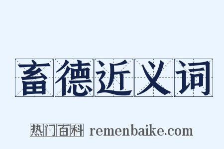 畜德近义词是什么意思的图片